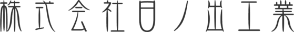 株式会社日ノ出工業